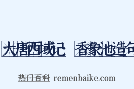 大唐西域记·香象池造句是什么意思的图片